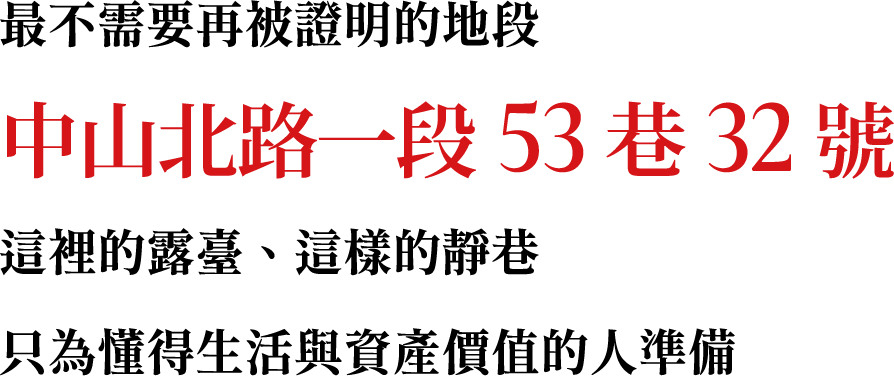 最不需要被證明的地段 中山北路一段53巷32號 這裡的露臺、這樣的靜巷 只為懂得生活與資產價值的人準備