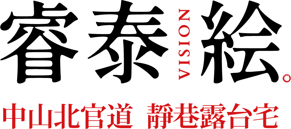 睿泰绘｜中山北官道 靜巷捷運宅