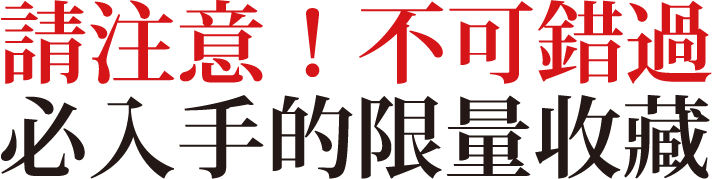 請注意！不可錯過 必入手的限量收藏
